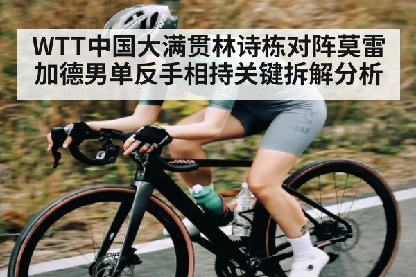 WTT中国大满贯林诗栋对阵莫雷加德男单反手相持关键拆解分析